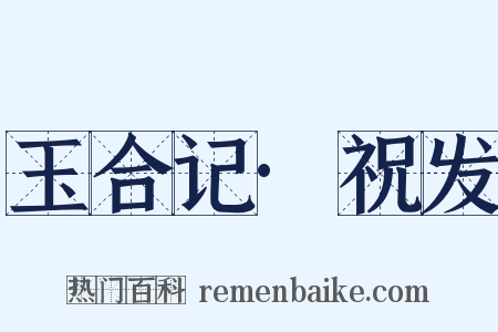 玉合记·祝发是什么意思的图片